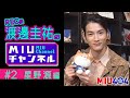 【ＭＩＵチャンネル】星野源のカーアクションの秘話を入手!! 渡邊圭祐が『ＭＩＵ４０４』スペシャル情報をお届け!!【TBS】