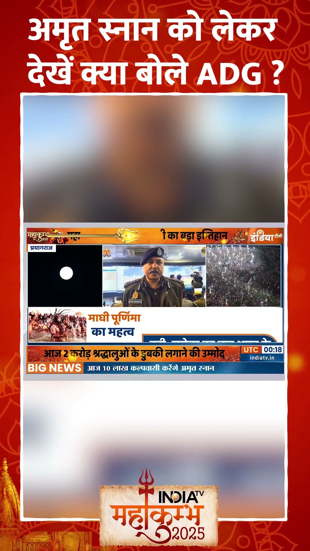 अमृत स्नान को लेकर देखें क्या बोले ADG ? | #mahakumbh2025 #amritsn #maghpurnima #prayagraj #shorts