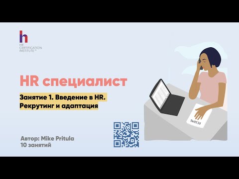 Очень полезное занятие для начинающих HR специалистов. О роли и о рекрутинге - все здесь!