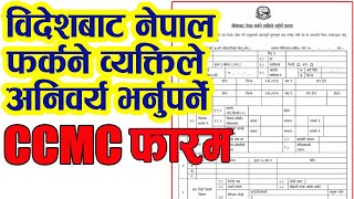 How to fill CCMC form | विदेशबाट नेपाल फर्कने व्यक्तिले भर्नुपर्ने अनलाइन फारम | CCMC Form Online