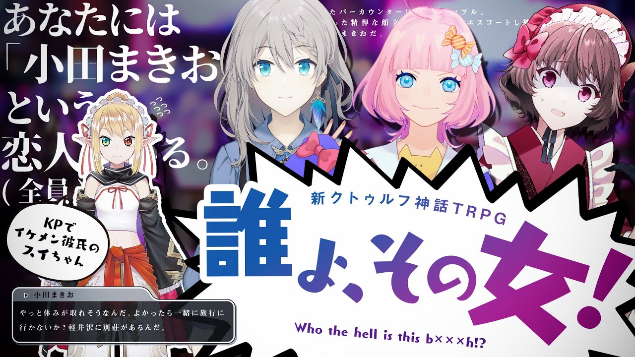 【新クトゥルフ神話TRPG】誰よ、その女！ #じごはて誰その
