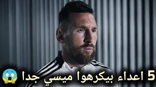 5 اعداء في حياه ميسي بيكرهوا جدا 😱♨️ #foryou #capcut #messi #messi #cr7 #ميسي #محمد