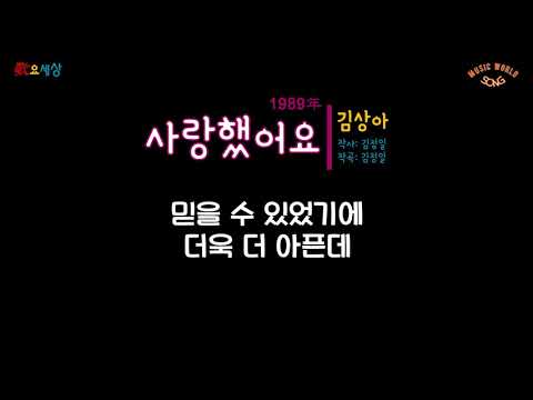 김상아 1집 사랑했어요 1989年 작사 김정일 작곡 김정일 편곡 정경천 
