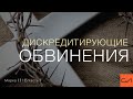 Марка 3:31-35. Дискредитирующие обвинения (часть 3) | Андрей Вовк | Слово Истины