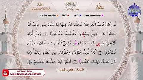 سورة الإسراء بصوت الشيخ هاني رضوان برواية أبي الحارث عن الكسائي