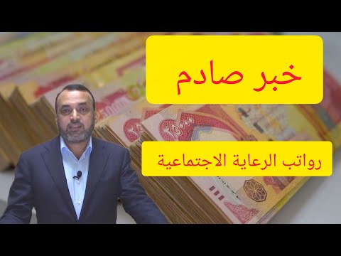عاجل توضيح بخصوص رواتب الرعاية الاجتماعية