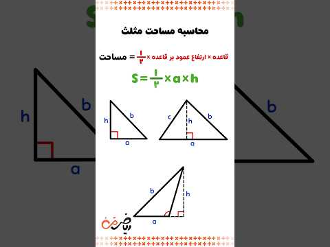 مساحت انواع مثلث ریاضی ترفند مساحت مثلث مساحت مثلث هندسه   
