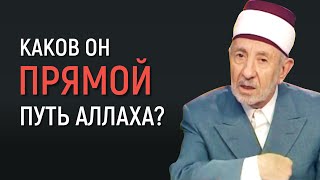 Уроки акыды 63: Сырат аль-мустакым - что это? | Путь Аллаха | Шейх Рамадан аль-Буты