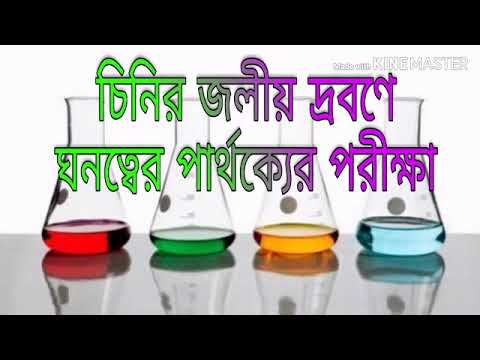 ভিডিও: চিনি কি ঠান্ডা জলে দ্রবীভূত হবে?