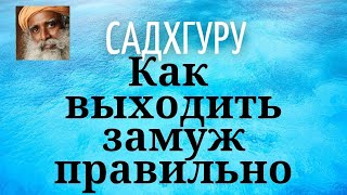 Садхгуру - Как выходить замуж правильно