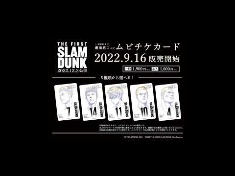 映画 SLAM DUNK THE FIRST 湘北スタメン ムビチケカード発売！！ 推しのピンポイントか、コンプか、勢揃い版か、どれを選ぶ