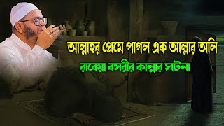 আল্লাহর প্রেমে পাগল এক আল্লার অলি।নাসির উদ্দিন আনসারী |Nasiruddin Ansari | মুফতী নাসিরুদ্দিন আনসারী।