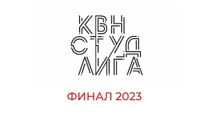Студенческая лига КВН. Новосибирск. Финал 2023