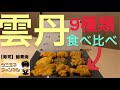 【東京グルメ】新宿　寿司/鮨青海　ウニ9種類食べ比べとおまかせコース　ウニ王子チャンネル#20