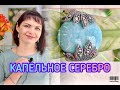 МАРКАЗИТ💎АМАЗОНИТ🦋Капельное Серебро🐬Ювелирная КоЛЛеКЦия🐋от Леди Самоцвет💍925💍Браслеты🦋Наборы