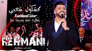 كشكول شعبي - الفنان وليد الرحماني شاخدة (حصريًا) Walid Rehmani -Kachkoul Chaabi Live