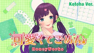Video thumbnail of "可愛くてごめん / HoneyWorks (Kotoha Ver.)"