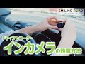 【スマイリングロード】ドラレコ設置方法　インカメラ篇