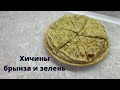 Хичины “БРЫНЗА И ЗЕЛЕНЬ”😍 Самый вкусный рецеет хичин. Хичины с сыром. Вкусные хичины. Рецепт хичины