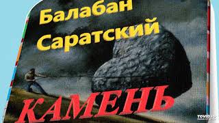 БАЛАБАН САРАТСКИЙ-КАМЕНЬ