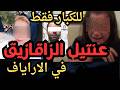 عنتيل الزاقازيق اقذر قصه هتسمعها في حياتك 