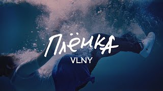 Vlny - Плёнка