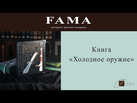 Книга "Холодное оружие"