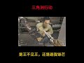 是王不见王,还是避我锋芒 #时间会证明电锯 #怜悯 #三角洲行动#三角洲行动攻略 #我们三角洲玩家猛攻就是这样 #每个人的三角洲猛攻方式