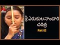 Sri Yerukula Nanchari Charitra 02 | Telangana Devotional Folk Songs | Amulya Audios And Videos