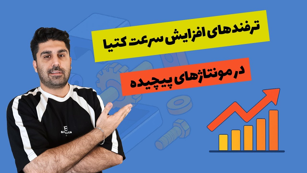 🚀 افزایش سرعت کتیا در پروژه‌های سنگین با ترفندهایی که حرفه‌ای‌ها استفاده می‌کنن