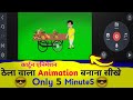 Thela Wala Cartoon Animation Kaise Banaye | Step-by-Step Full Tutorial in Hindi