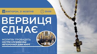 картинка: ВЕРВИЦЯ ЄДНАЄ | Молитва на вервиці у прямому ефірі, 21.10.2025
