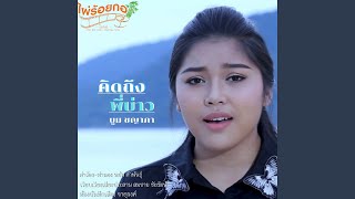 หนึ่งพันห้าร้อยไมล์หัวใจยังคอย