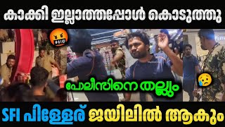 ഇവന്റെ ചൊറിച്ചിൽ കുറക്കണം 😡🤬 Kerala Police | Sfi | Sjm Troll | Dyfi | Police Attack 