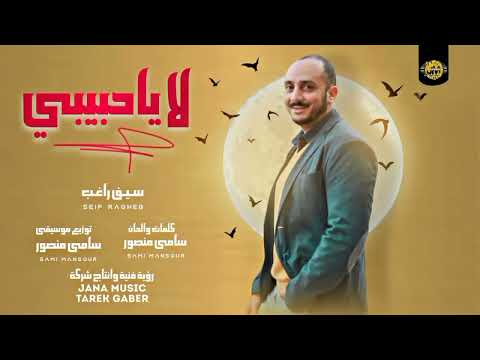      سيف راغب لا يا حبيبى