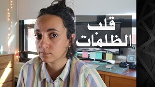 قلب الظلمات | الرواية الكلاسيكية وسؤال العنصرية | Heart of Darknesses book review