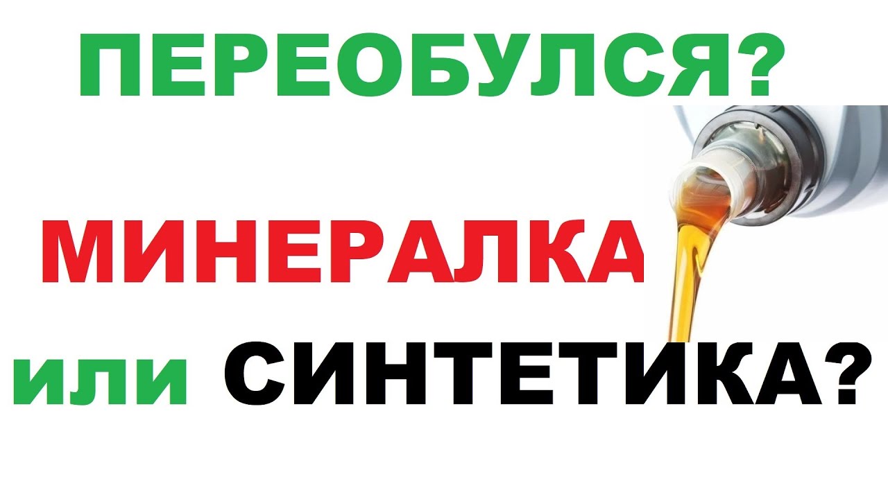Минеральное моторное масло и синтетика, в чем разница. Что лучше ...