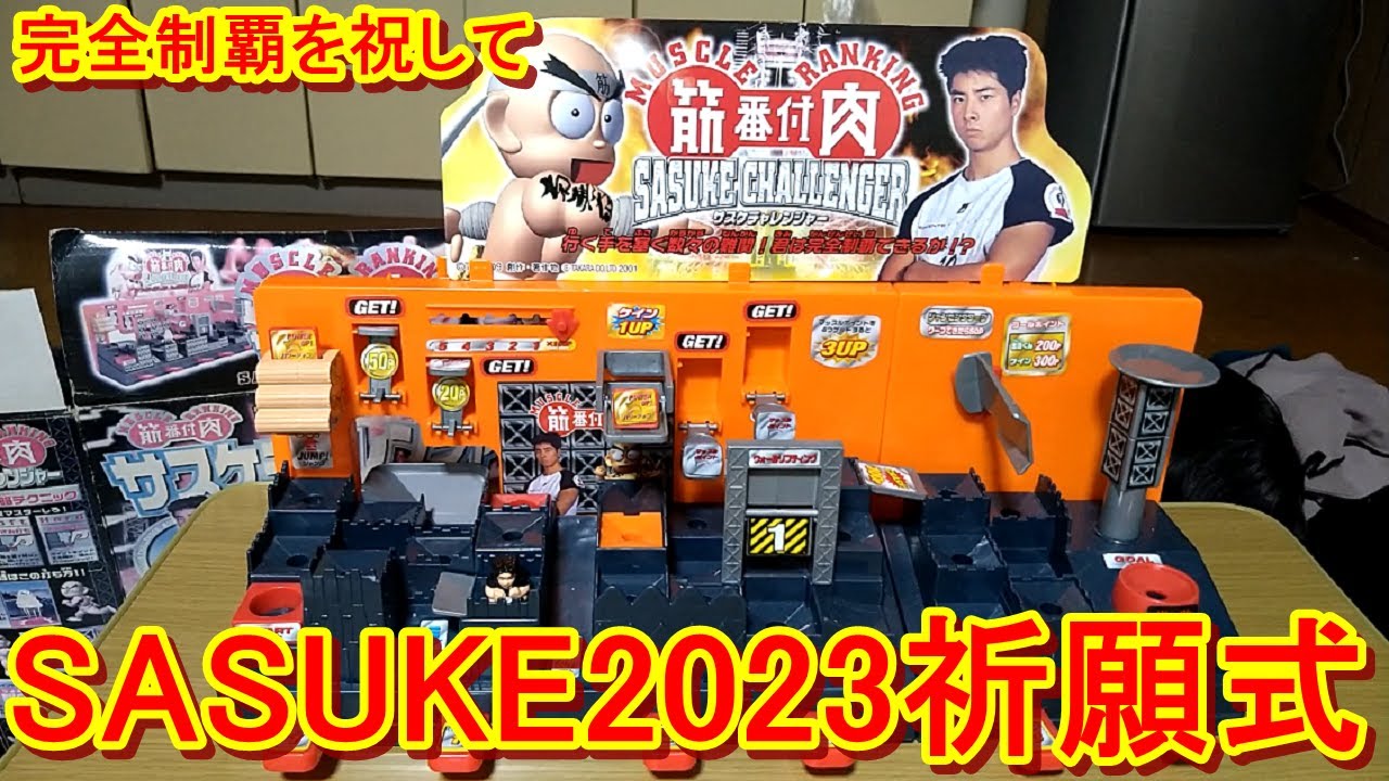 SASUKE2023の完全制覇を祈願する呪いの儀式を行います - YouTube