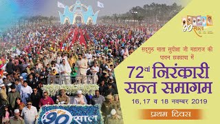 72 Nirankari Sant Samagam | November 16, 2019 | First Day | Satguru Mata Sudiksha Ji Maharaj