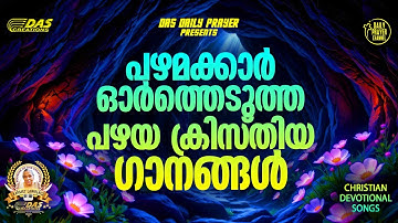 പഴമക്കാർ ഓർത്തെടുത്ത പഴയ ക്രിസ്തിയ ഗാനങ്ങൾ!! |#evergreenhits |#superhitsongs