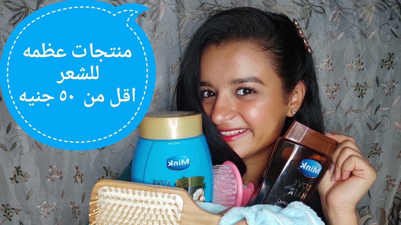 منتجات رخيصه بس نينجا للشعر اقل من 50 جنيه