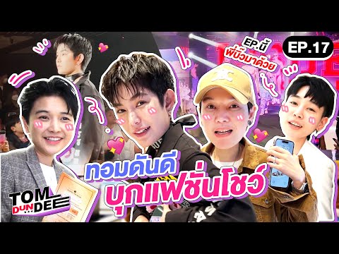 [ Eng sub ] ทอมดันดีย์ บุกแฟชั่นโชว์สุด Exclusive !!! EP 17 l ทอม ดัน ดีย์
