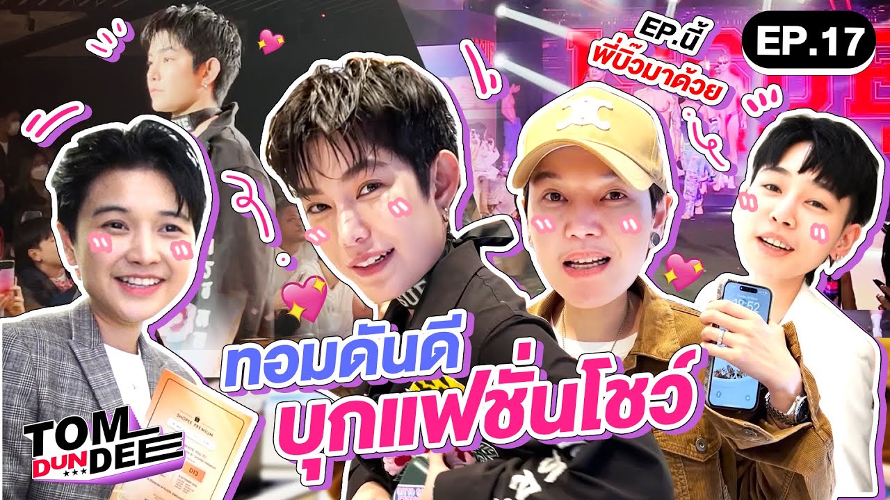 [ Eng sub ] ทอมดันดีย์ บุกแฟชั่นโชว์สุด Exclusive !!! EP 17 l ทอม ดัน ดีย์