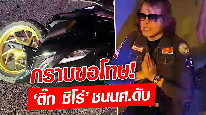 กราบขอโทษ! "ติ๊ก ชิโร่" ยืนรอมอบตัว ขับรถตู้ชน นศ.เสียชีวิต : Khaosod - ข่าวสด