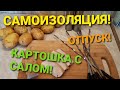 Самоизоляция/Картошка с салом в электрошашлычнице/Первый день отпуска