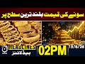 Gold Price Surge | Pakistan Gold Rate | Per Tola Price - 02PM HEADLINES | 15 June | Pakistan News