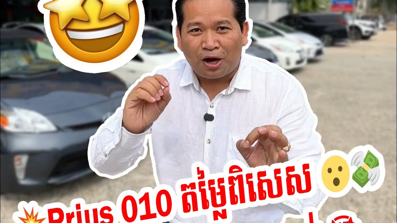 💥Prius 010 តម្លៃពិសេស  😮💸👉ស្លាកលេខខ្ពស់ៗណាស់🤩