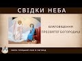 Свідки Неба. Благовіщення Пресвятої Богородиці.