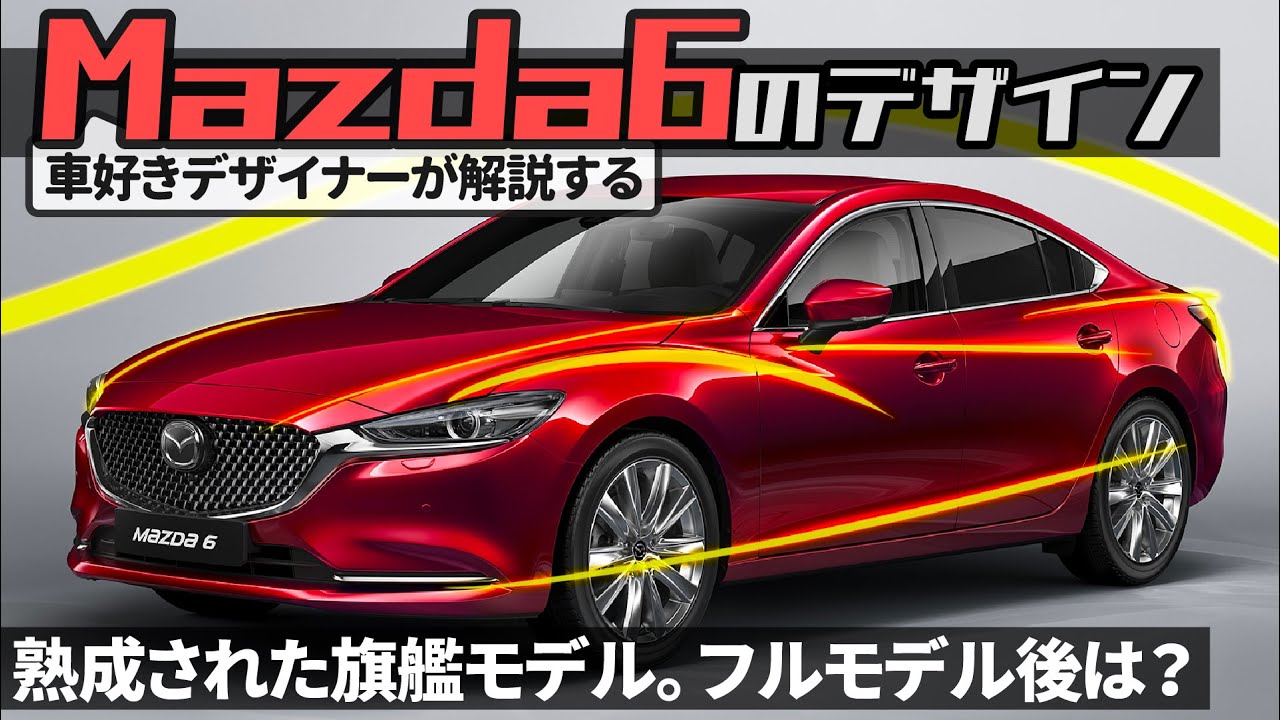 マツダ Mazda6 そろそろフルモデル 車好きデザイナーが解説する マツダ6 のデザイン Youtube