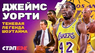 картинка: Джеймс Уорти – самая недооцененная звезда эпохи Шоутайма | Как строились Лэйкерс восьмидесятых?